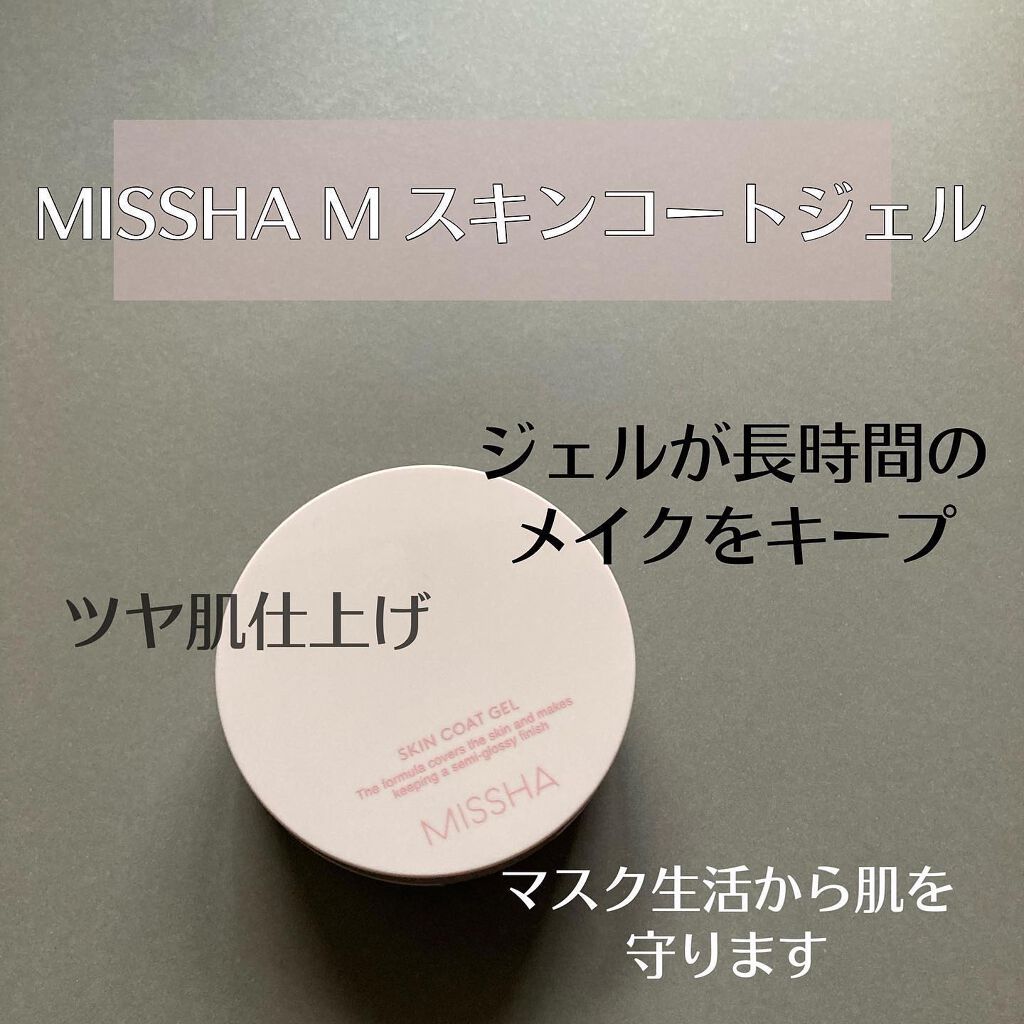 M スキンコートジェル/MISSHA/その他ファンデーションを使ったクチコミ(1枚目)