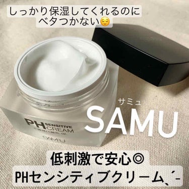 PH センシティブクリーム/SAM'U/フェイスクリームを使ったクチコミ（1枚目）