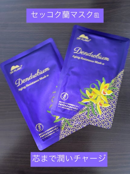 セッコク蘭エイジングケアマスクα/DR PLANT/シートマスク・パックを使ったクチコミ(1枚目)