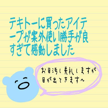 アイテープ 片面テープ ポイント のびーるタイプ ライトピンク/DAISO/二重まぶた用アイテムを使ったクチコミ（1枚目）