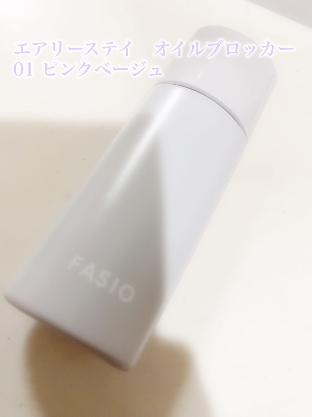 エアリーステイ オイルブロッカー/FASIO/化粧下地を使ったクチコミ（1枚目）