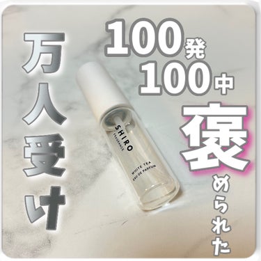 ホワイトティー オードパルファン ミニサイズ 10ml/SHIRO/香水(レディース)を使ったクチコミ（1枚目）