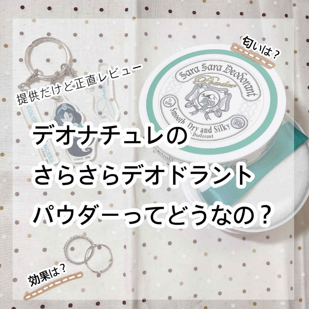 薬用さらさらデオドラントパウダー/デオナチュレ/デオドラント・制汗剤を使ったクチコミ（1枚目）