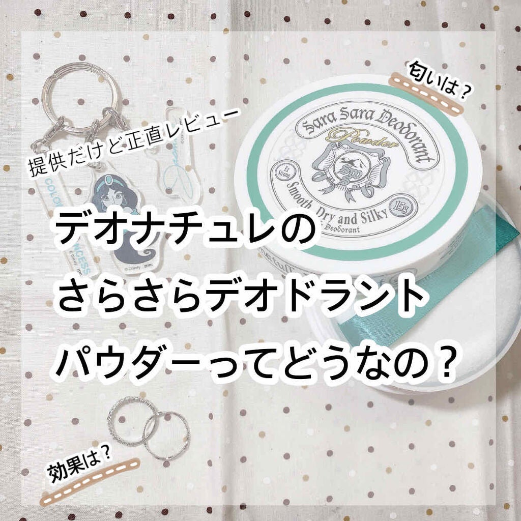 薬用さらさらデオドラントパウダー/デオナチュレ/デオドラント・制汗剤を使ったクチコミ(1枚目)