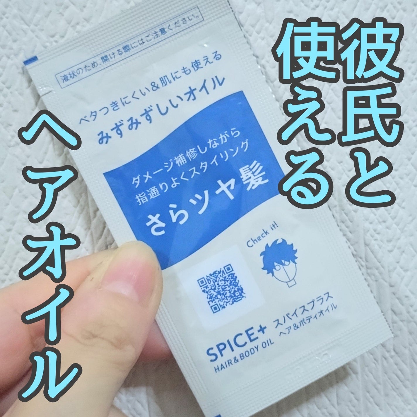 スパイスプラス ヘア&ボディオイル/SPICE+/ヘアオイルを使ったクチコミ(1枚目)