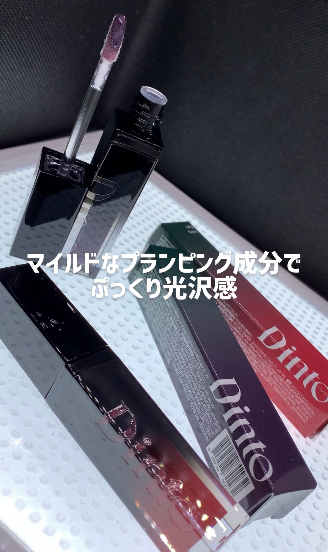 ボリュームパールキッスグロス/Dinto/リップグロスを使ったクチコミ(1枚目)