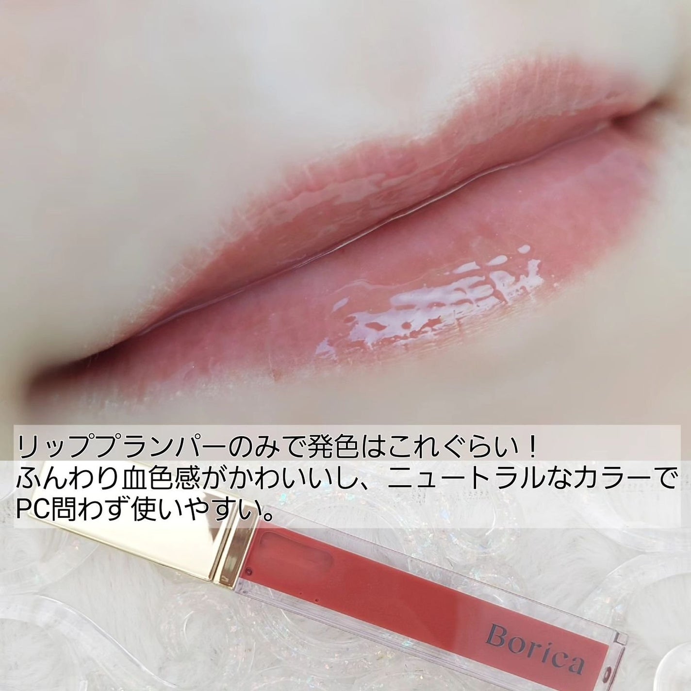 リッププランパーエクストラセラム/Borica/リッププランパーを使ったクチコミ(4枚目)