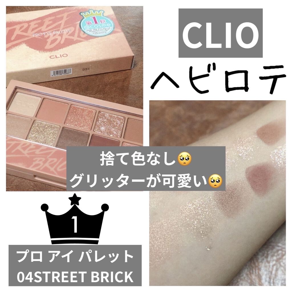 プロ アイ パレット/CLIO/アイシャドウパレットを使ったクチコミ（1枚目）