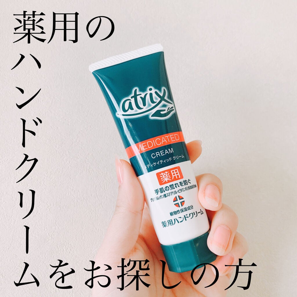 メディケイティッド/アトリックス/ハンドクリームを使ったクチコミ(1枚目)