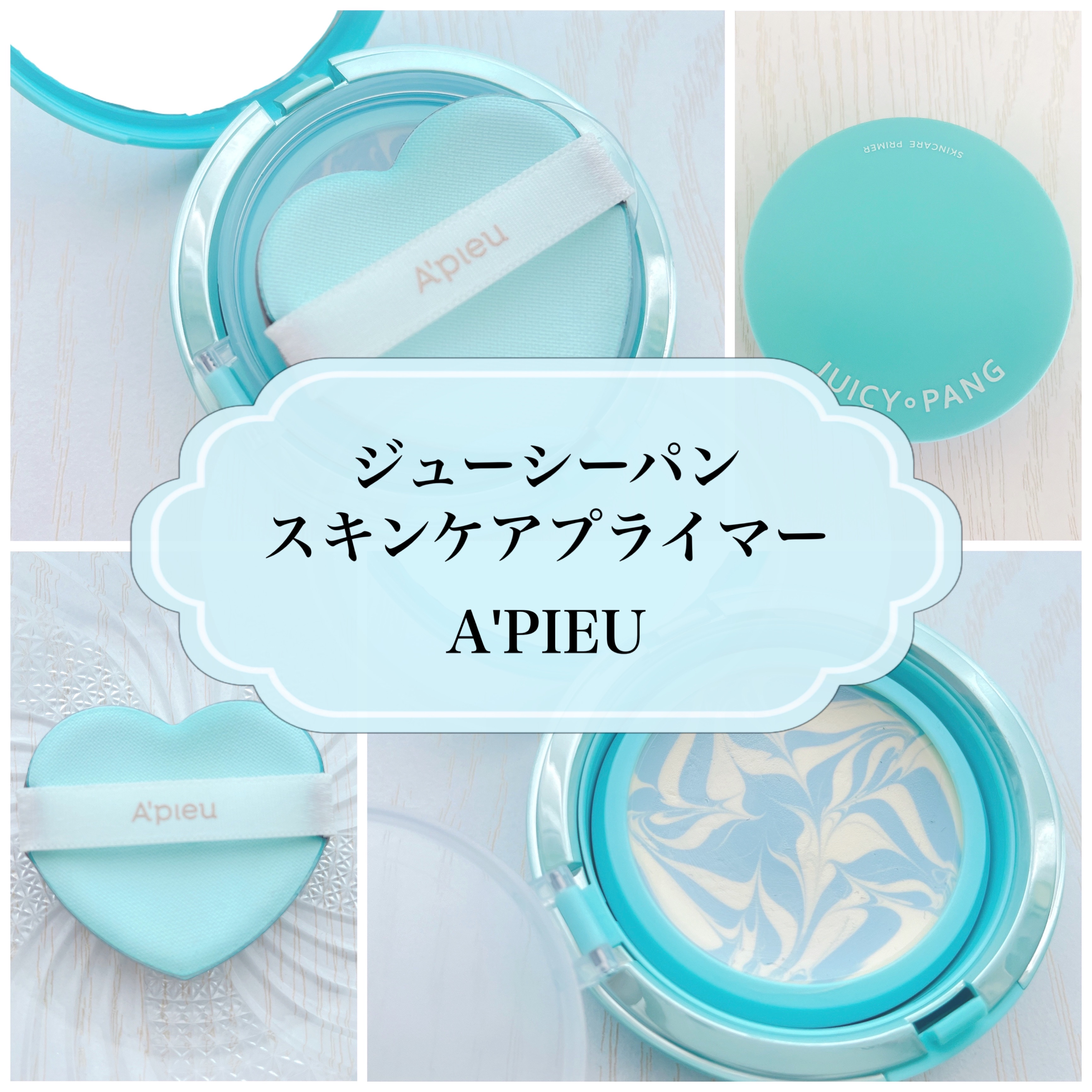 ジューシーパン スキンケアプライマー/A’pieu/化粧下地を使ったクチコミ（1枚目）