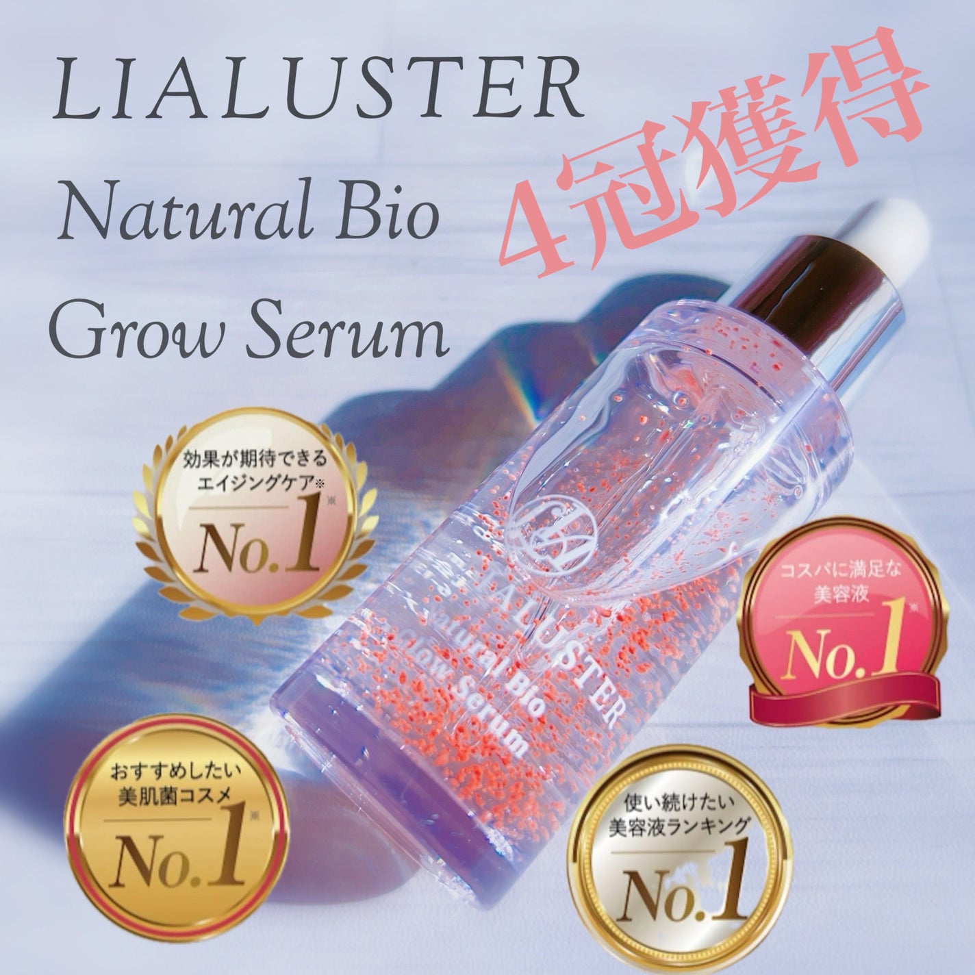 ナチュラルビオグロウセラム/LIALUSTER/美容液を使ったクチコミ(2枚目)