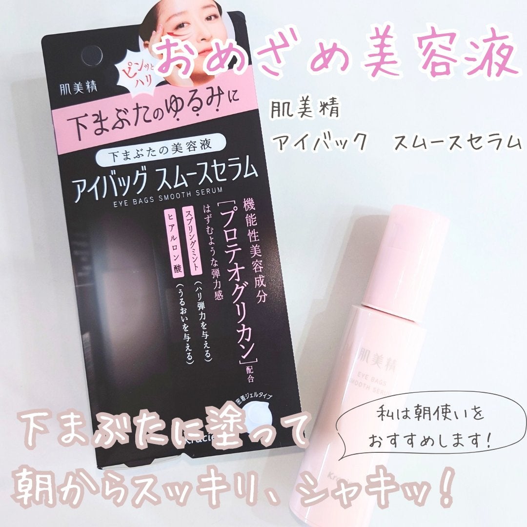 アイバッグ スムースセラム/肌美精/アイケア・アイクリームを使ったクチコミ(1枚目)