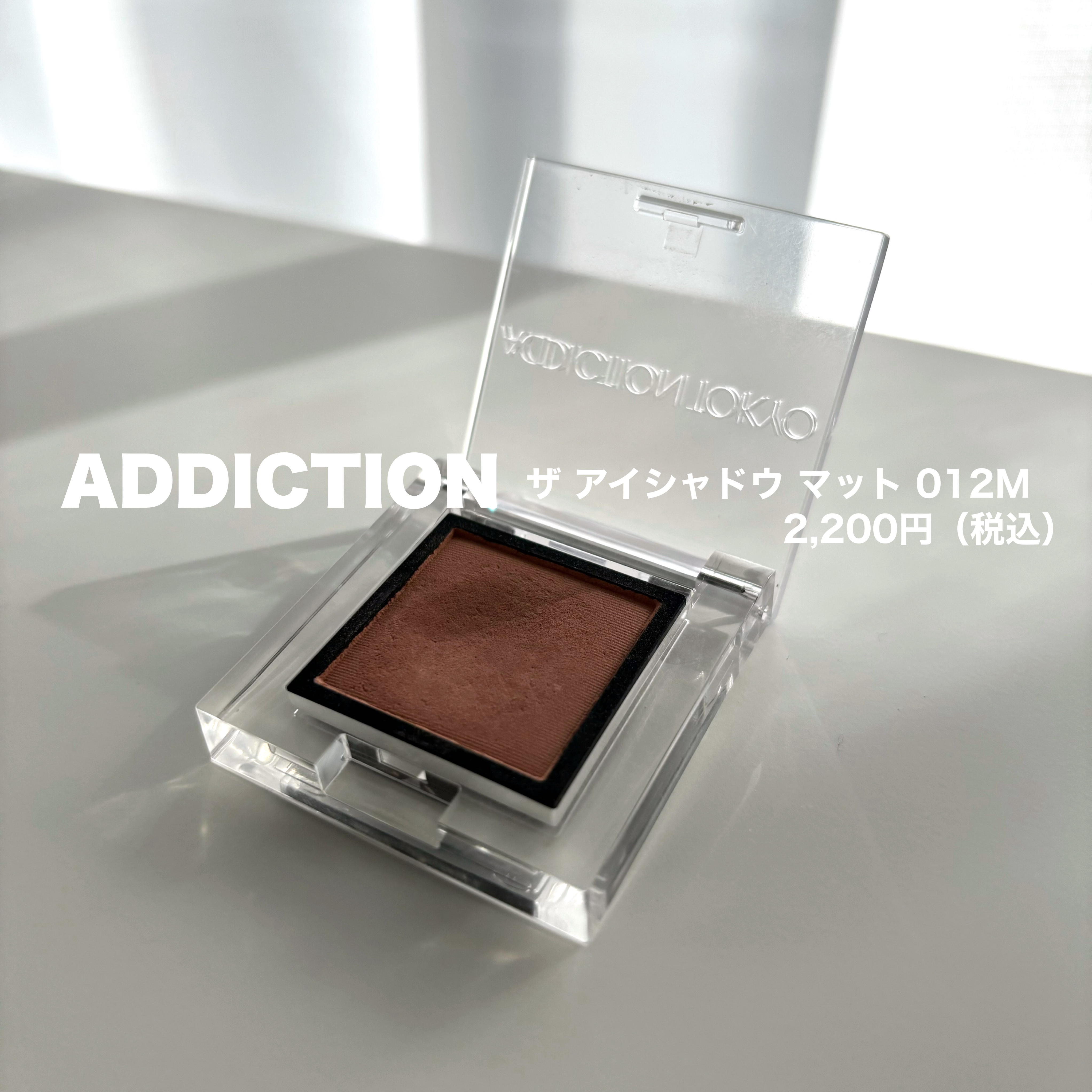 アディクション ザ アイシャドウ マット/ADDICTION/単色アイシャドウを使ったクチコミ（2枚目）