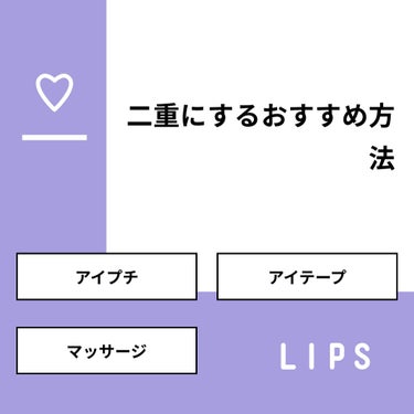 よりか on LIPS 「【質問】二重にするおすすめ方法【回答】・アイプチ：18.2%・..」（1枚目）