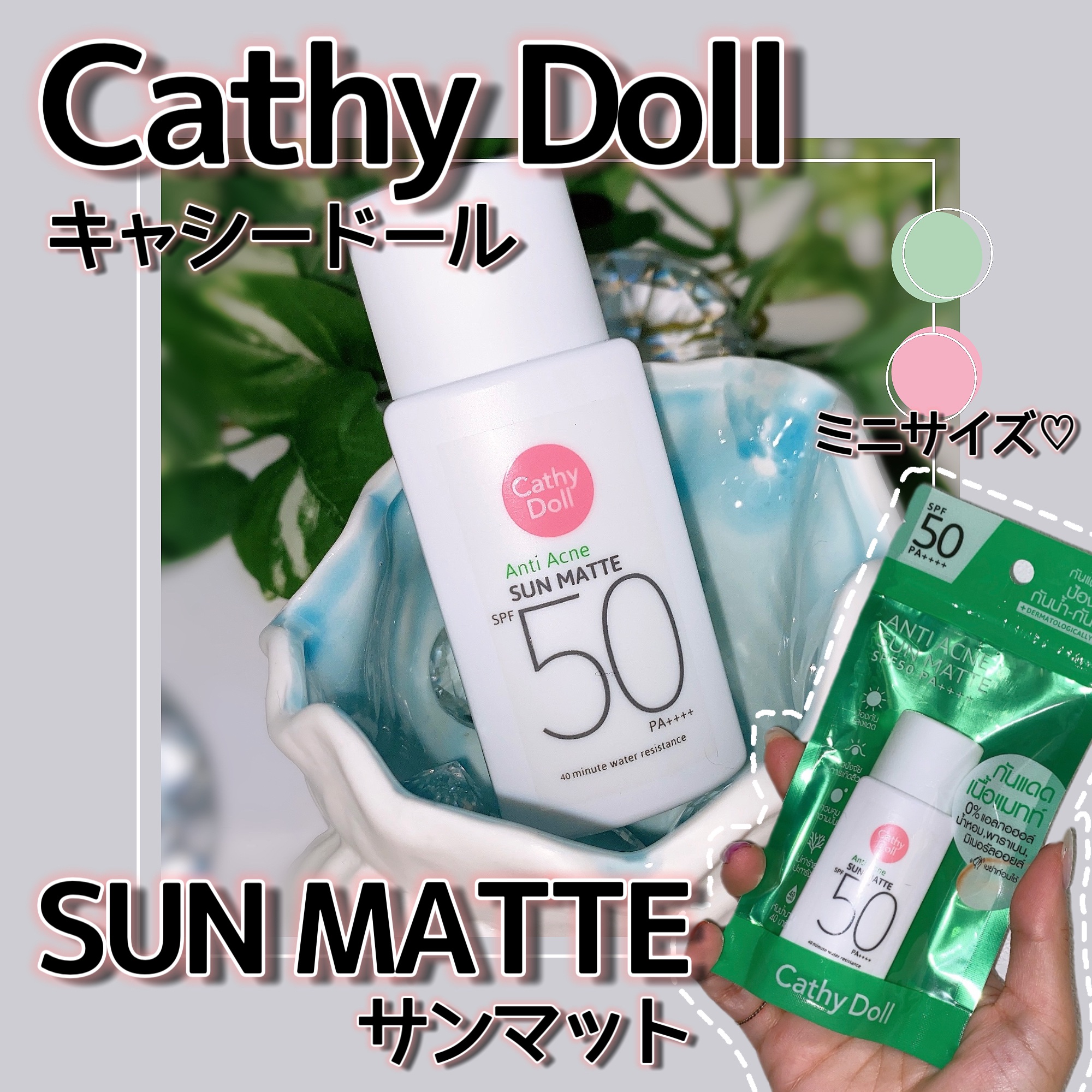  サンマット  ミニサイズ(15g)/CathyDoll/日焼け止めローションを使ったクチコミ（1枚目）