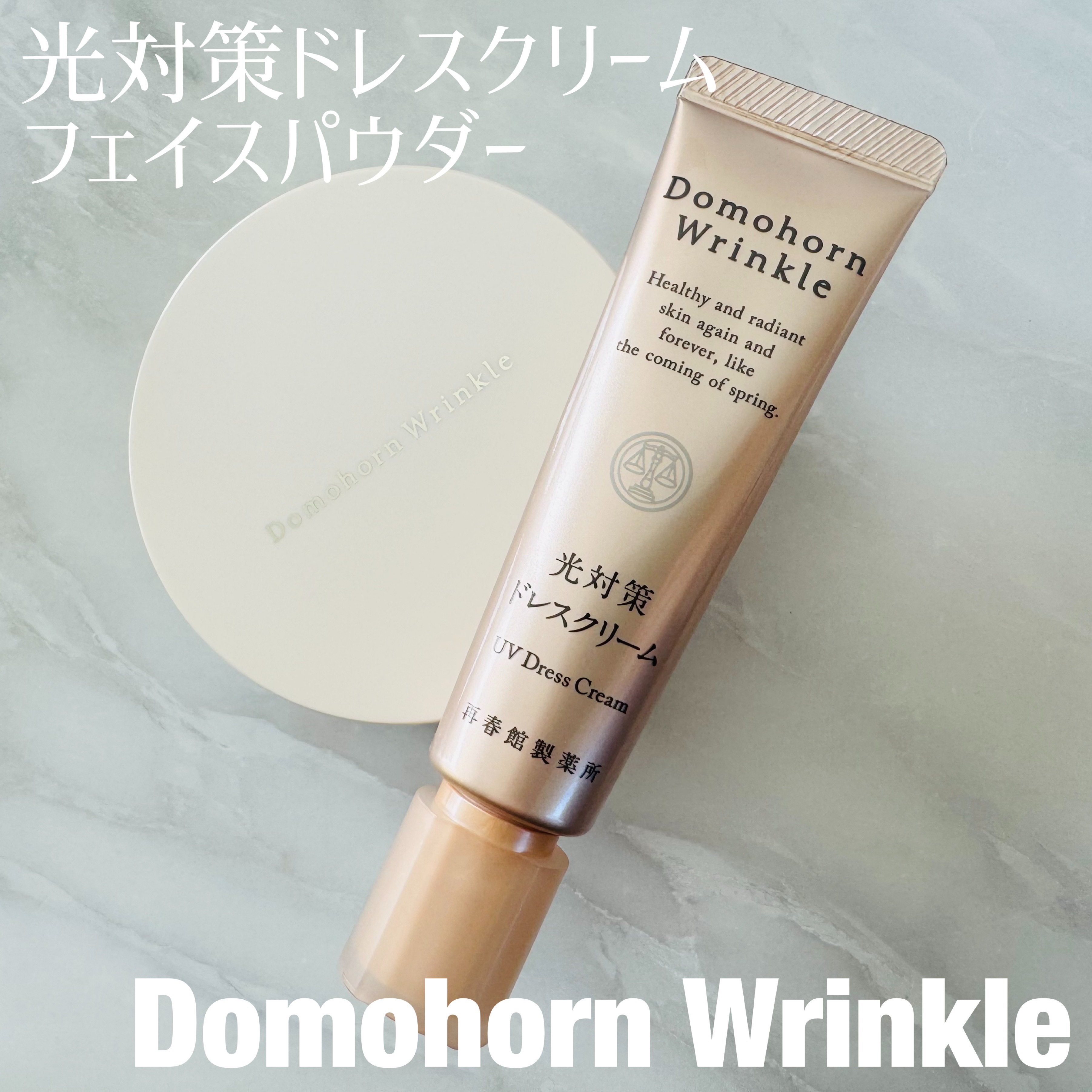 光対策 ドレスクリーム/ドモホルンリンクル/化粧下地を使ったクチコミ（1枚目）