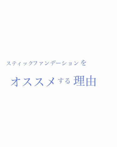 びーちゃん🍓⸝⸝꙳ on LIPS 「✨📎スティックファンデーションをオススメする理由と魅力✨①手軽..」（1枚目）