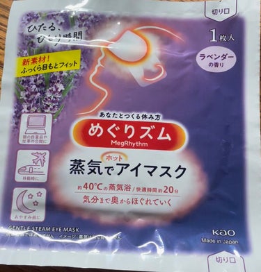 めぐりズム 蒸気でホットアイマスク ラベンダーの香り/めぐりズム/その他を使ったクチコミ（2枚目）