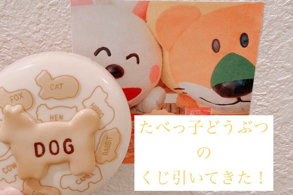 ギンビス たべっ子どうぶつ/ギンビス/食品を使ったクチコミ(1枚目)