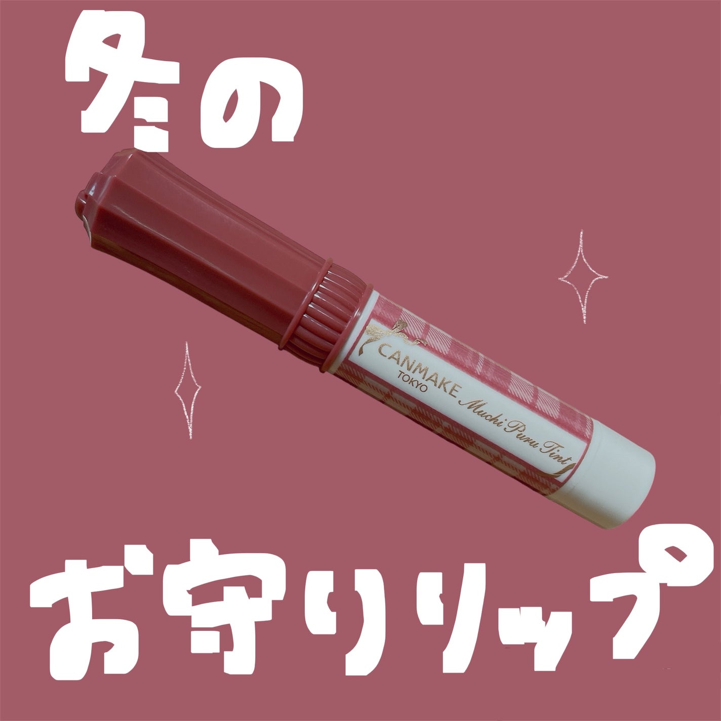 むちぷるティント/キャンメイク/リップティントを使ったクチコミ(1枚目)