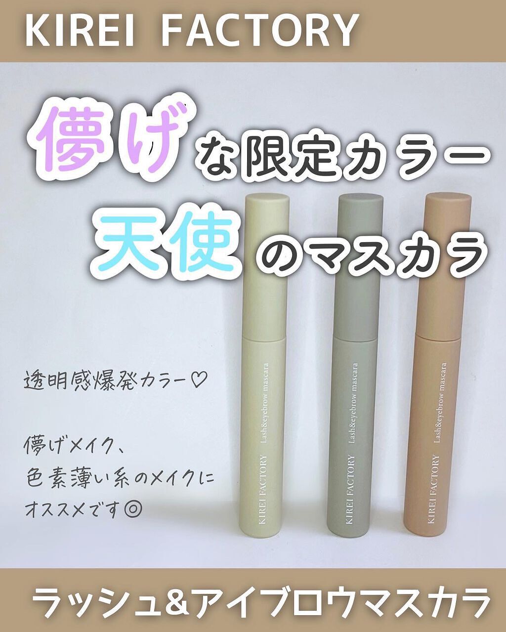ラッシュ&アイブロウマスカラ/KIREI FACTORY/マスカラを使ったクチコミ（1枚目）