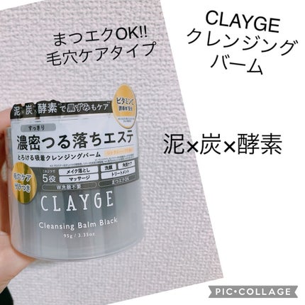 クレンジングバーム ブラック/CLAYGE/クレンジングバームを使ったクチコミ(1枚目)