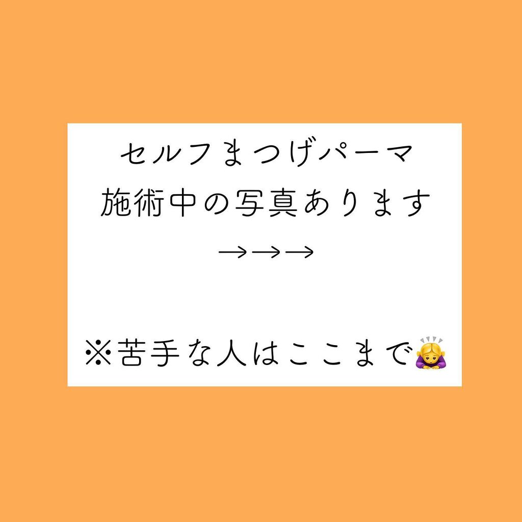 セルフまつ毛パーマキット/シルキーロールズ/その他キットセットを使ったクチコミ(4枚目)