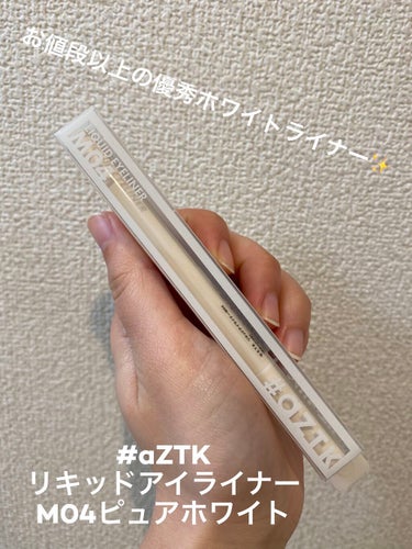 aZTK  リキッドアイライナー のクチコミ「【着画有】 #aZTK 　リキッドアイライナー
M04ピュアホワイト

話題の #aZTK ！.....」（1枚目）