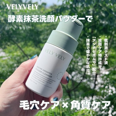 VELY VELY 酵素洗顔パウダーのクチコミ「酵素+抹茶の洗顔パウダーで
つるつる角質ケア👃🏻✨

 @velyvely_jp 

🍃🍃🍃
.....」（2枚目）