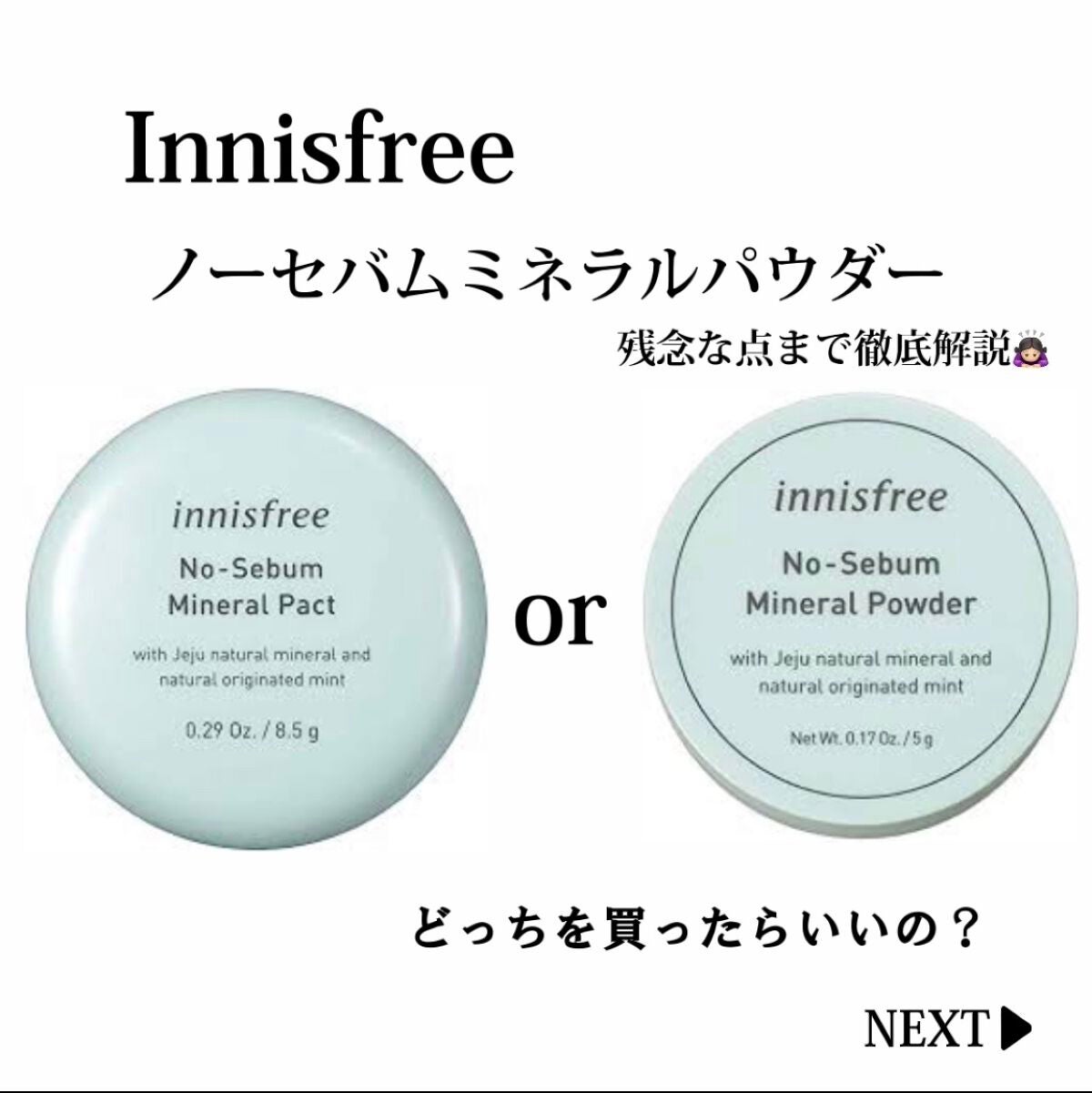 ノーセバム ミネラルパウダー N/innisfree/ルースパウダーを使ったクチコミ(1枚目)