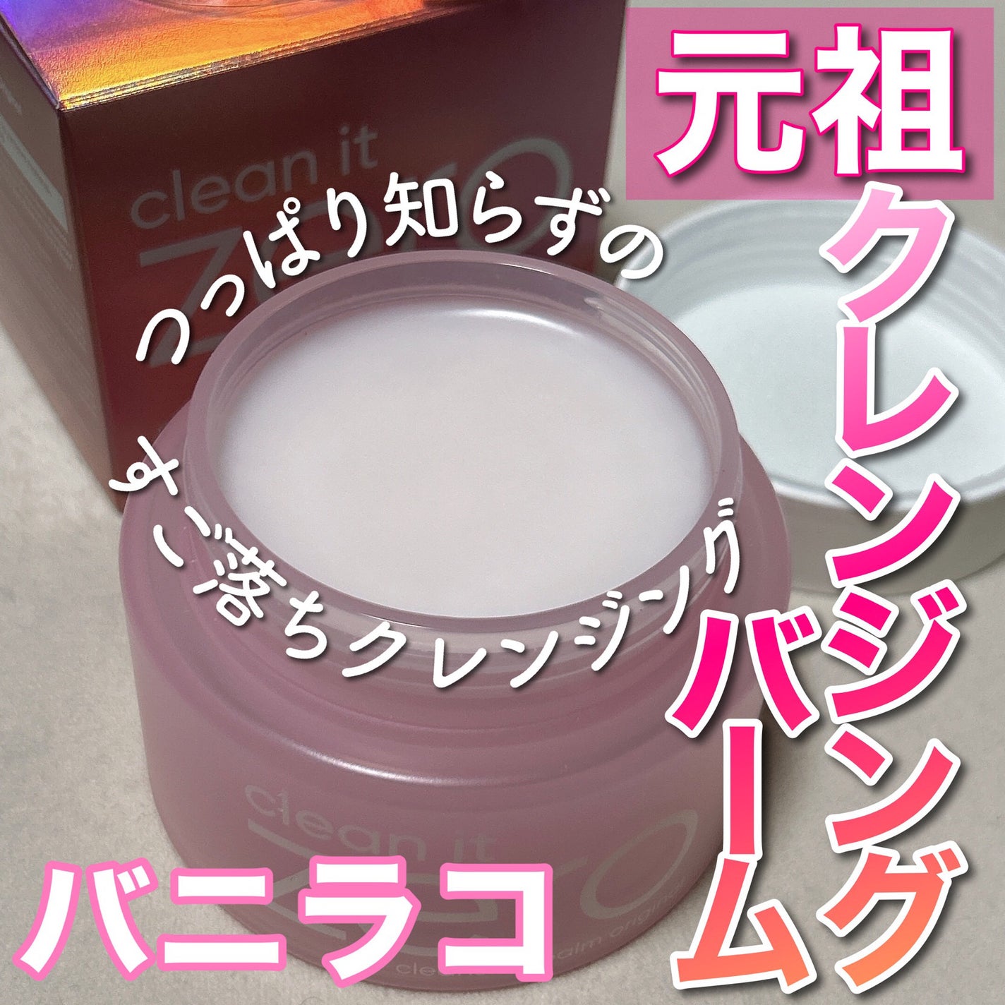 クリーンイットゼロ クレンジングバーム オリジナル/BANILA CO/クレンジングバームを使ったクチコミ(1枚目)