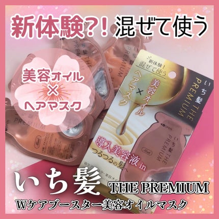 いち髪 THE PREMIUM Wケアブースター美容オイルマスク/いち髪/ヘアマスク・ヘアパックを使ったクチコミ(1枚目)