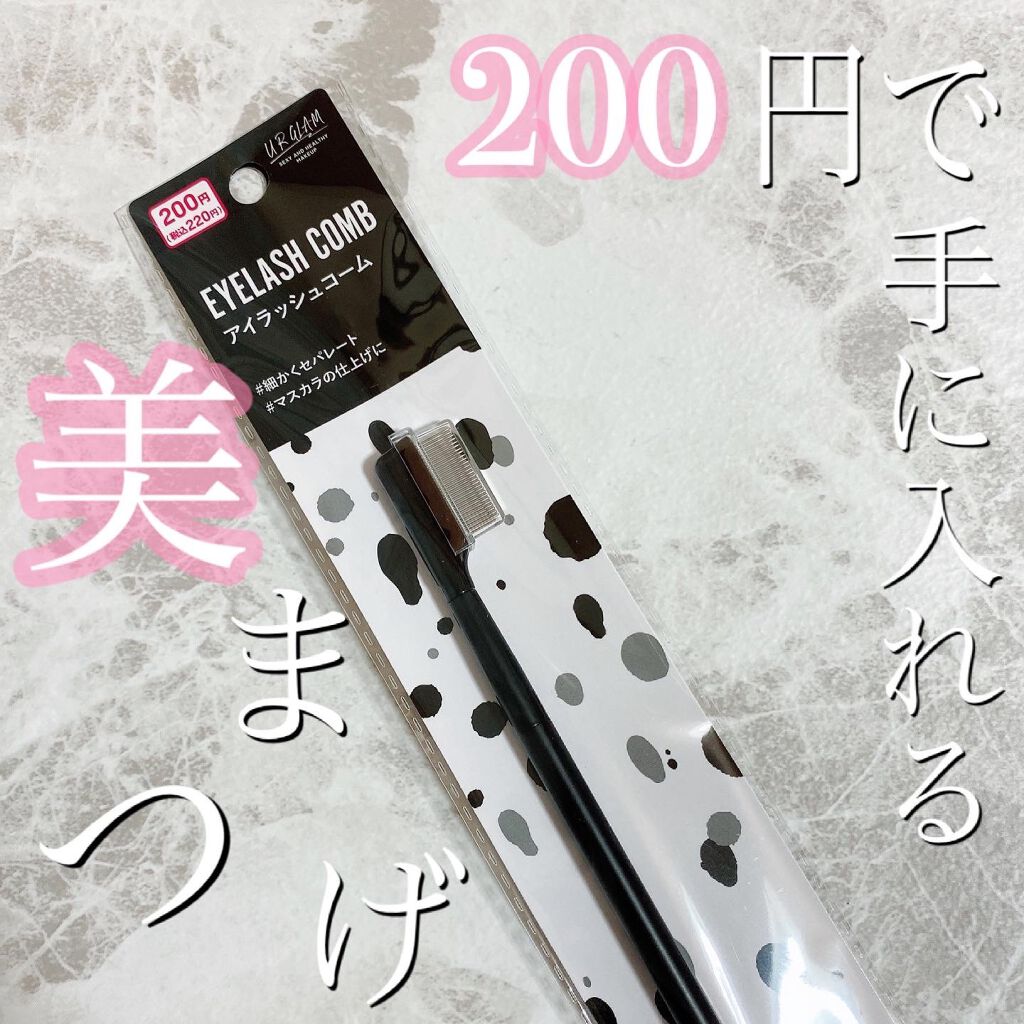 UR GLAM EYELASH COMB/U R GLAM/メイクブラシを使ったクチコミ(1枚目)