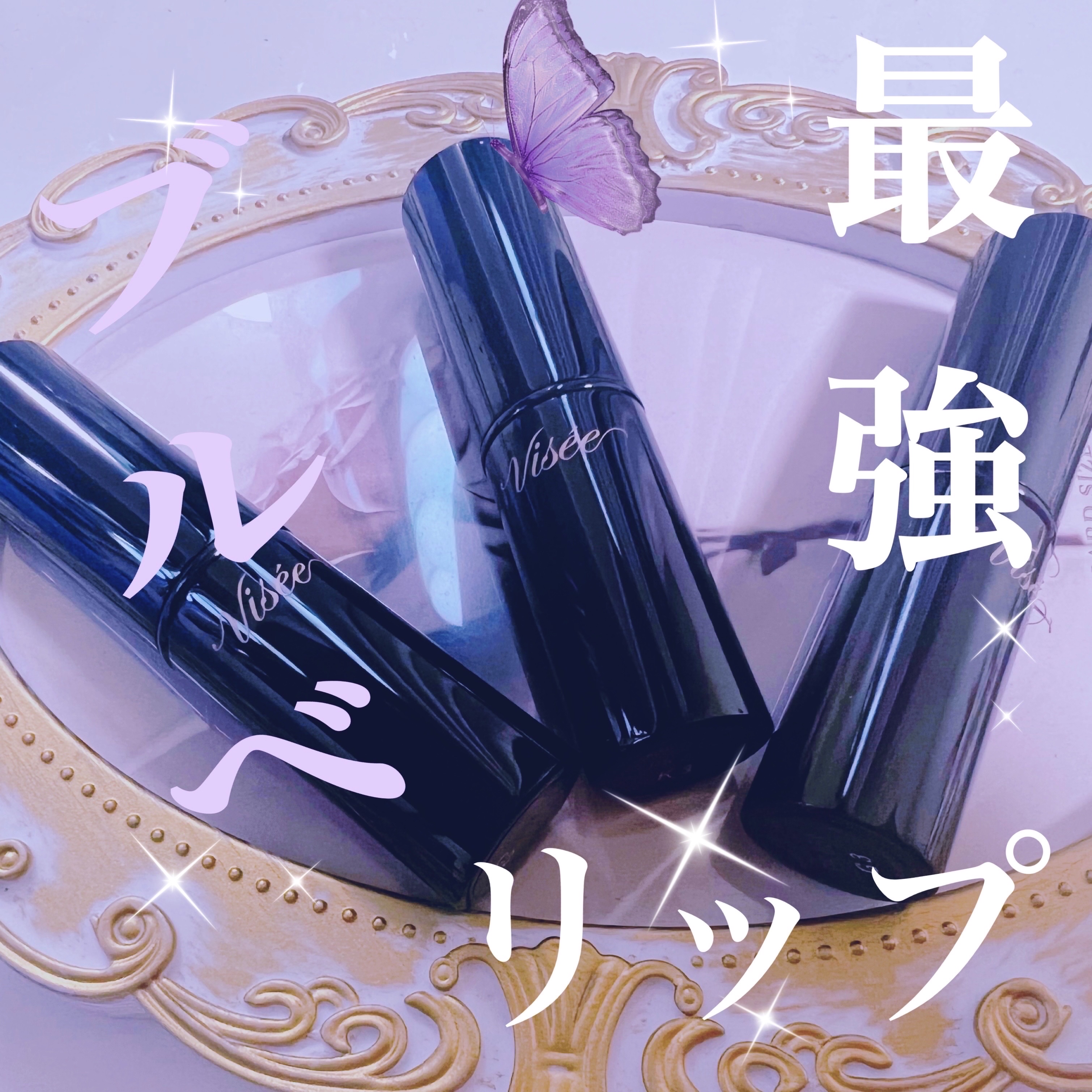 ネンマクフェイク ルージュ/Visée/口紅を使ったクチコミ（1枚目）