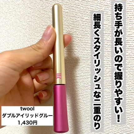 TWOOL ダブルアイリッドグルー/SHOBIDO/二重まぶた用アイテムを使ったクチコミ(2枚目)