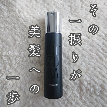 試してみた】パワーミスト GINZUBAの効果・髪質別の口コミ 試してみた】パワーミスト GINZUBAの効果・髪質別の口コミ