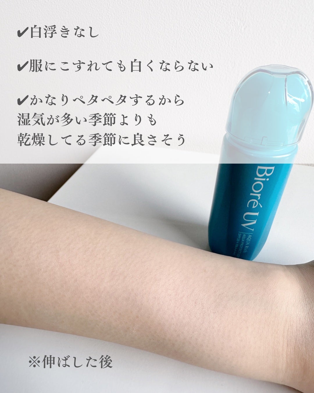 ビオレUV アクアリッチ アクアプロテクトローション(水層パック)/ビオレ/日焼け止めローションを使ったクチコミ(6枚目)