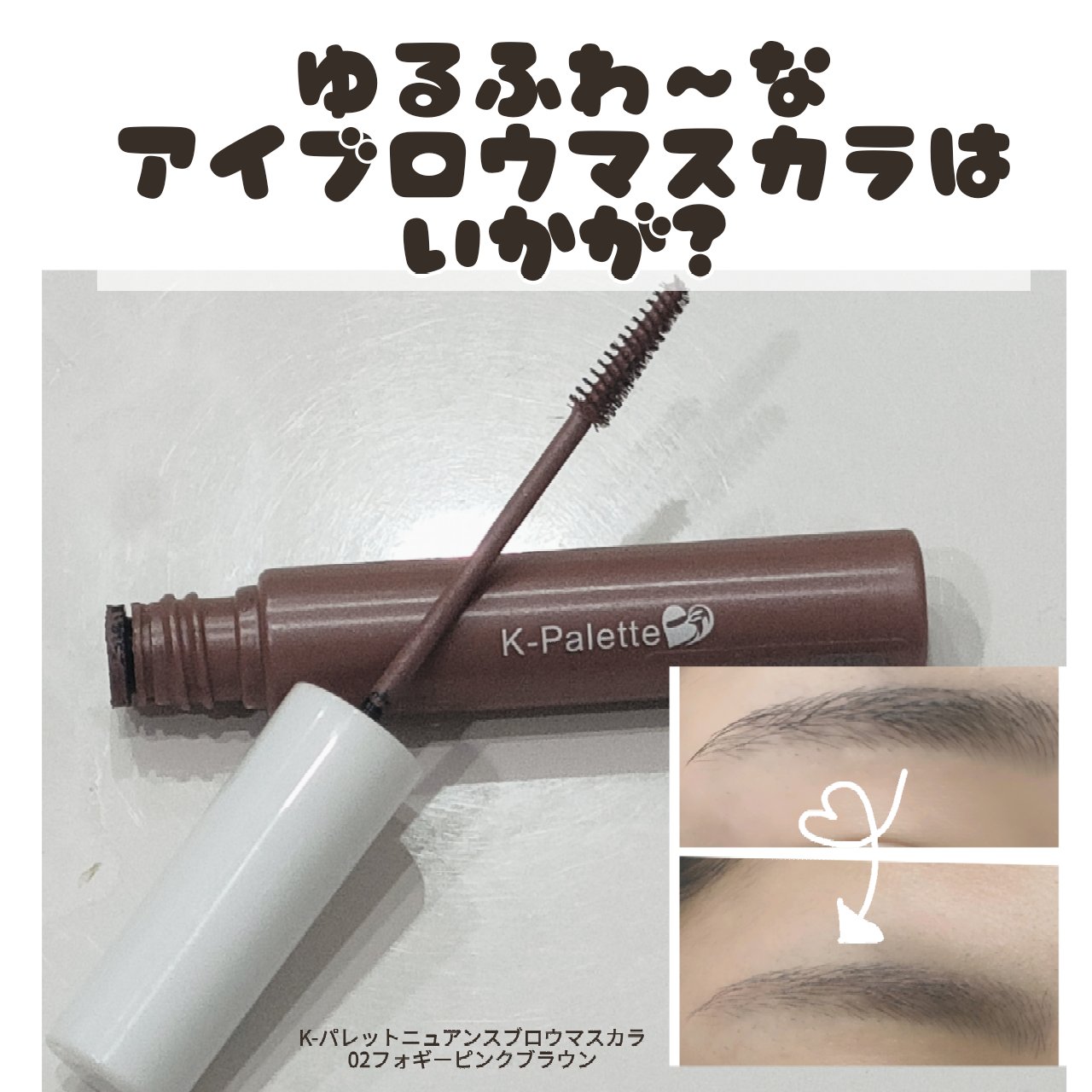 ニュアンスブロウマスカラ/K-パレット/眉マスカラを使ったクチコミ（1枚目）
