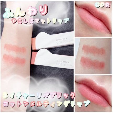 コットンメルティングリップ/ネイチャーリパブリック/口紅を使ったクチコミ(1枚目)