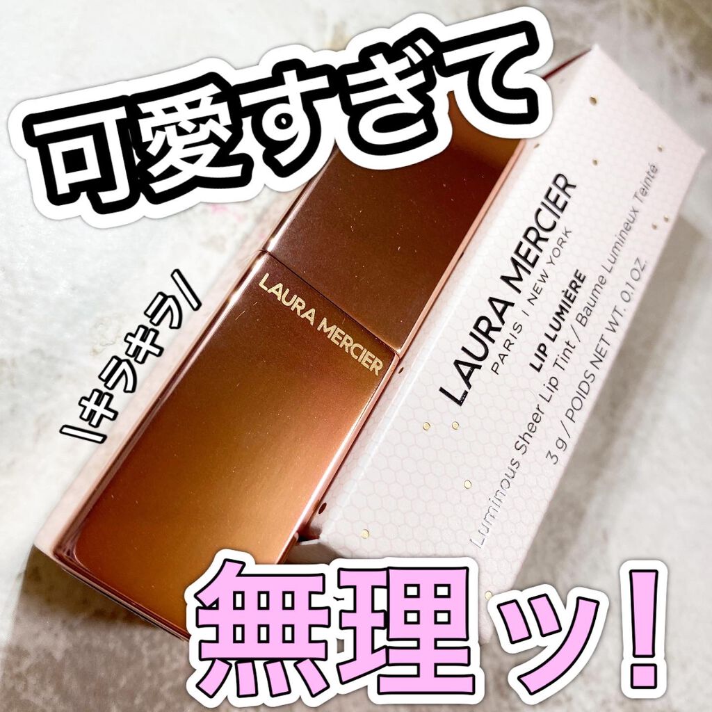 リップ ルミエール ルミナス シアー リップティント/ローラ メルシエ/リップティントを使ったクチコミ（1枚目）