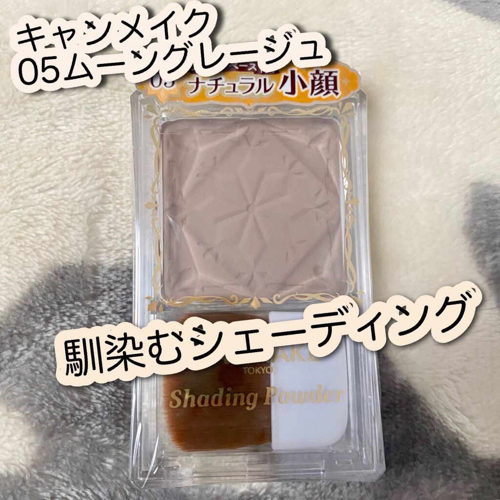 シェーディングパウダー/キャンメイク/シェーディングを使ったクチコミ(1枚目)
