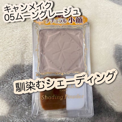 シェーディングパウダー/キャンメイク/シェーディングを使ったクチコミ(1枚目)