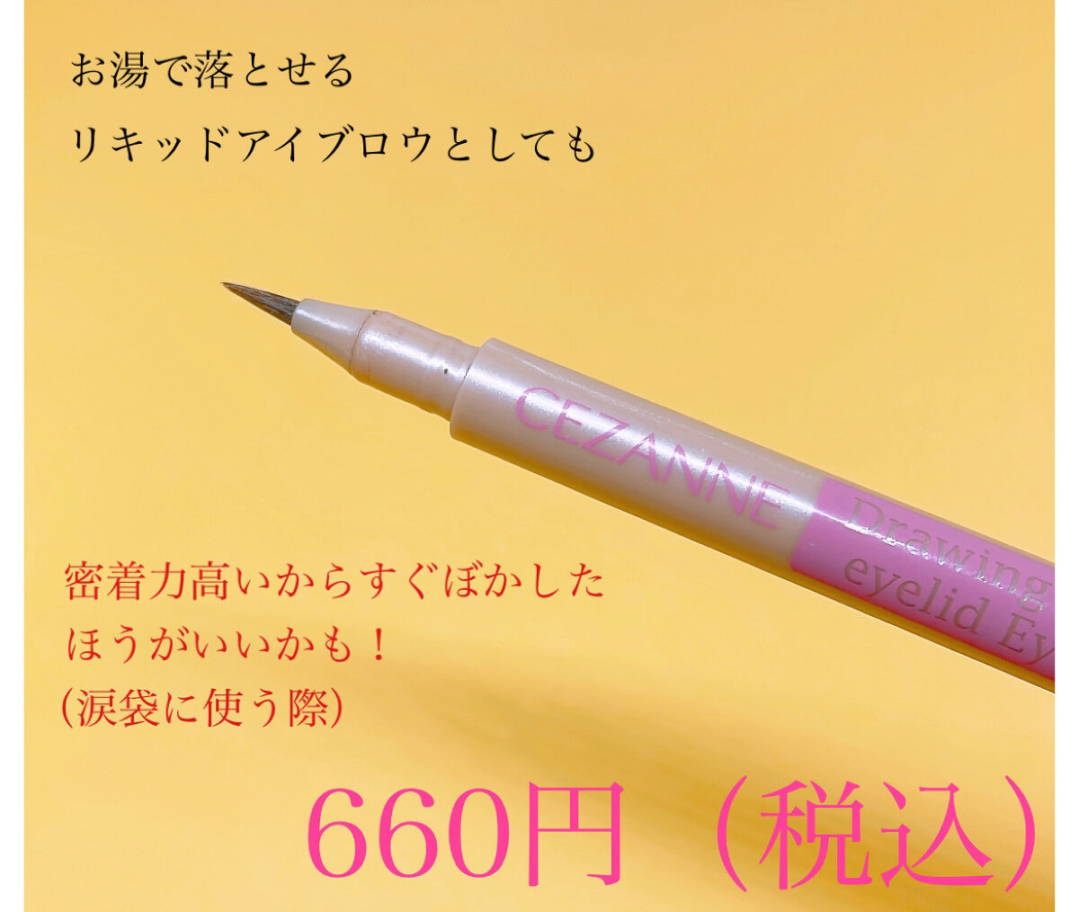 描くふたえアイライナー/CEZANNE/リキッドアイライナーを使ったクチコミ（2枚目）