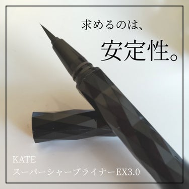 スーパーシャープライナーEX3.0 BK-1 漆黒ブラック/KATE/リキッドアイライナーを使ったクチコミ（1枚目）