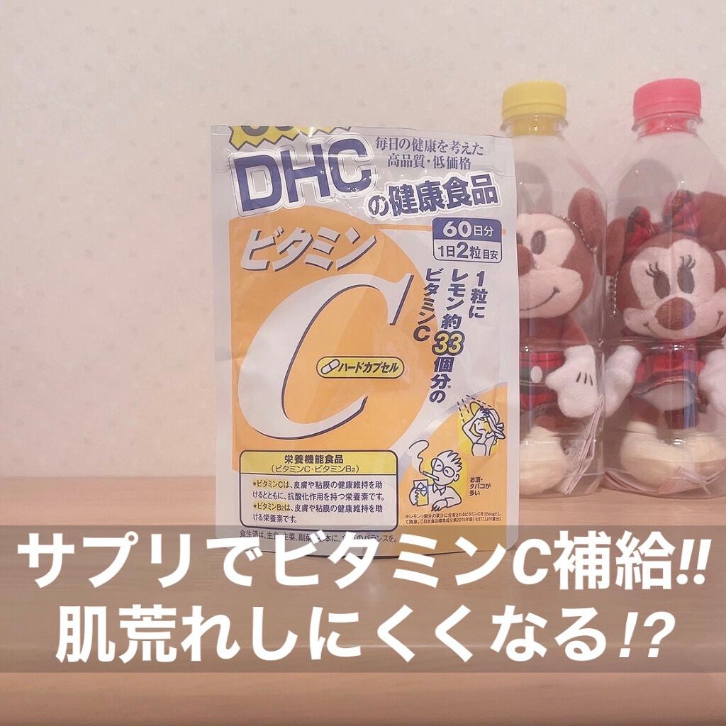 DHC ビタミンCハードカプセル/DHC/美容サプリメントを使ったクチコミ(1枚目)