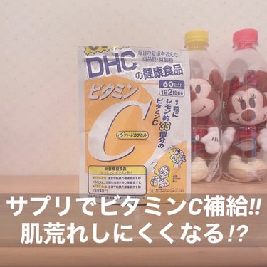 DHC ビタミンＣハードカプセル 20日分/DHC/美容サプリメントを使ったクチコミ（1枚目）