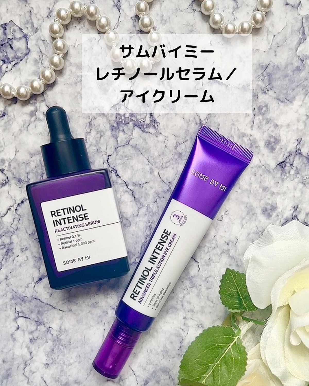 レチノールインテンシブ アドバンスドトリプルアクションアイクリーム/SOME BY MI/アイケア・アイクリームを使ったクチコミ(1枚目)