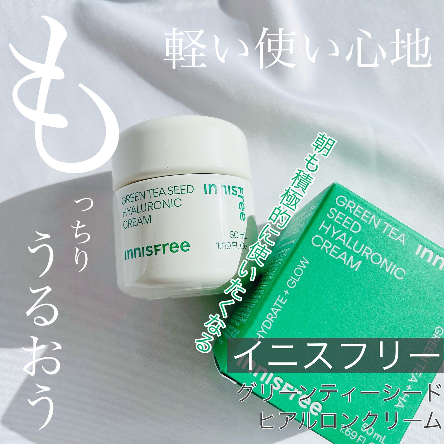 グリーンティーシード ヒアルロン クリーム/innisfree/フェイスクリームを使ったクチコミ(1枚目)