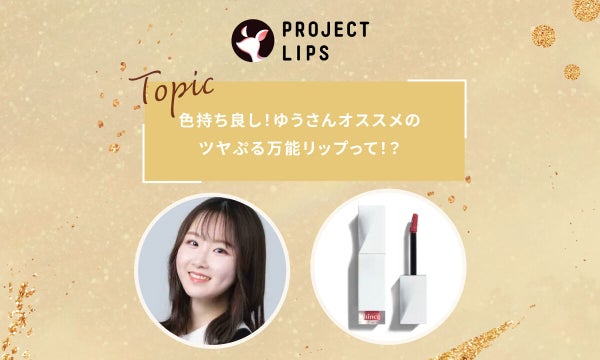 色持ち良し!ゆうさんオススメのツヤぷる万能リップって!?