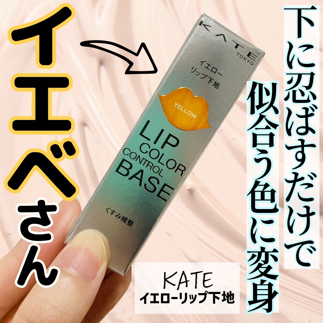 リップカラーコントロールベース  EX-1 忍ばせイエロー/KATE/リップクリームを使ったクチコミ（1枚目）